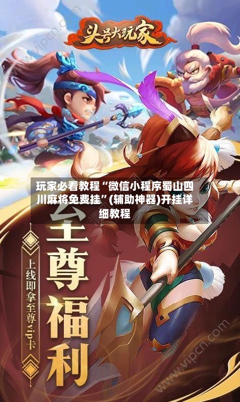 玩家必看教程“微信小程序蜀山四川麻将免费挂”(辅助神器)开挂详细教程