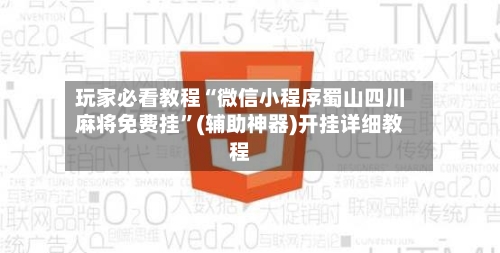 玩家必看教程“微信小程序蜀山四川麻将免费挂”(辅助神器)开挂详细教程-第2张图片