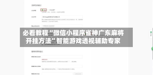 必看教程“微信小程序雀神广东麻将开挂方法”智能游戏透视辅助专家-第2张图片