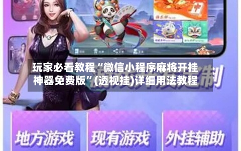 玩家必看教程“微信小程序麻将开挂神器免费版	”(透视挂)详细用法教程-第2张图片