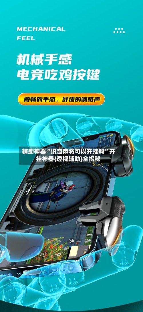 辅助神器“讯奇麻将可以开挂吗”开挂神器{透视辅助}全揭秘-第2张图片