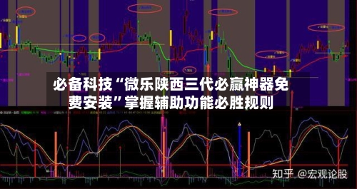 必备科技“微乐陕西三代必赢神器免费安装”掌握辅助功能必胜规则-第2张图片