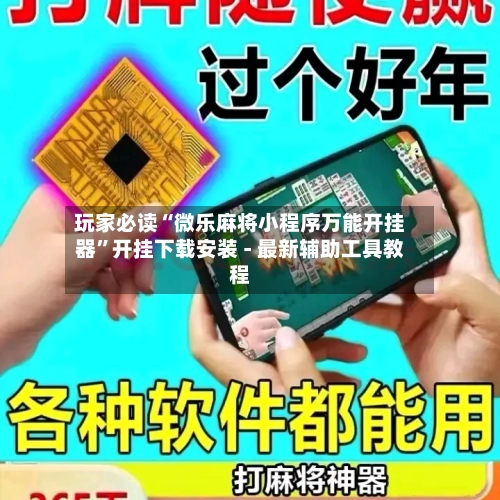 玩家必读“微乐麻将小程序万能开挂器”开挂下载安装 - 最新辅助工具教程