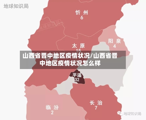 山西省晋中地区疫情状况/山西省晋中地区疫情状况怎么样
