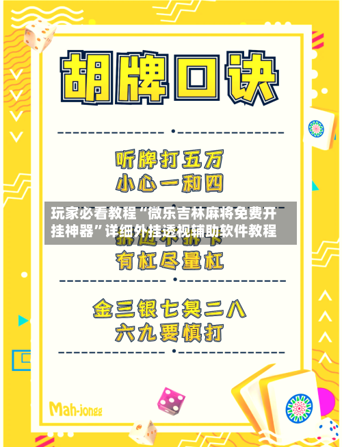 玩家必看教程“微乐吉林麻将免费开挂神器”详细外挂透视辅助软件教程