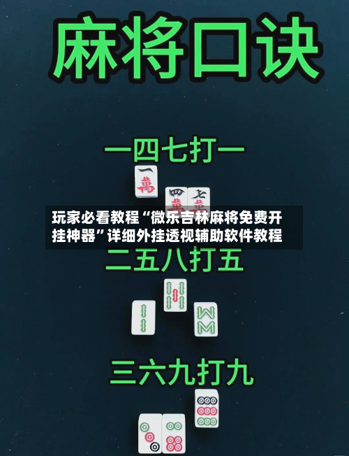 玩家必看教程“微乐吉林麻将免费开挂神器”详细外挂透视辅助软件教程-第3张图片