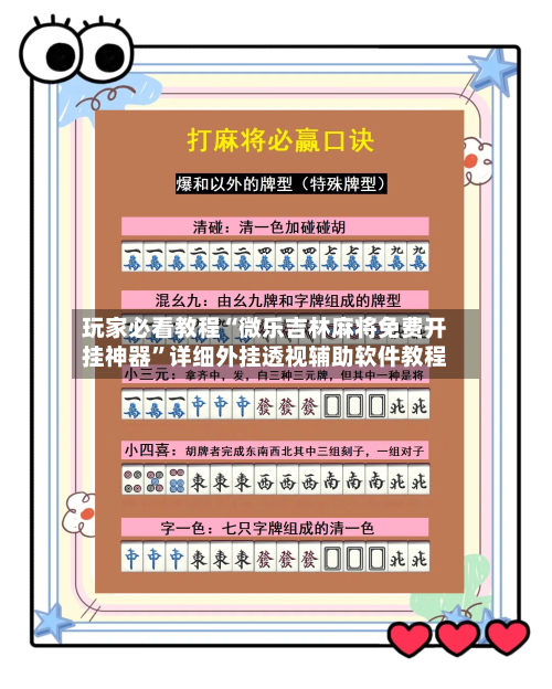 玩家必看教程“微乐吉林麻将免费开挂神器”详细外挂透视辅助软件教程-第2张图片