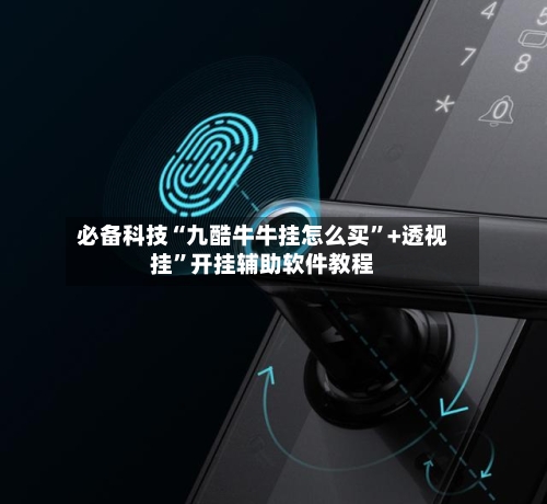 必备科技“九酷牛牛挂怎么买”+透视挂”开挂辅助软件教程