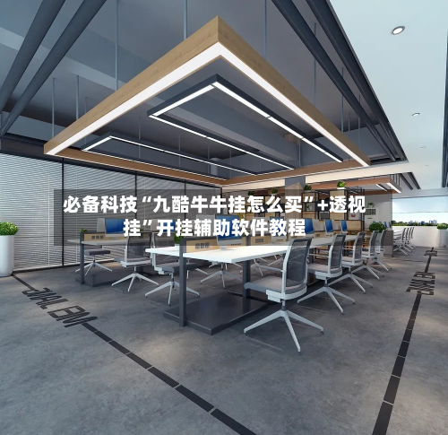 必备科技“九酷牛牛挂怎么买	”+透视挂”开挂辅助软件教程-第2张图片