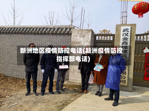 新洲地区疫情防控电话(新洲疫情防控指挥部电话)-第3张图片