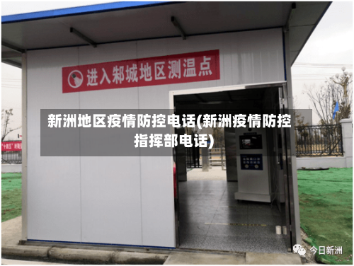 新洲地区疫情防控电话(新洲疫情防控指挥部电话)