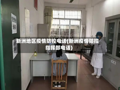 新洲地区疫情防控电话(新洲疫情防控指挥部电话)-第2张图片