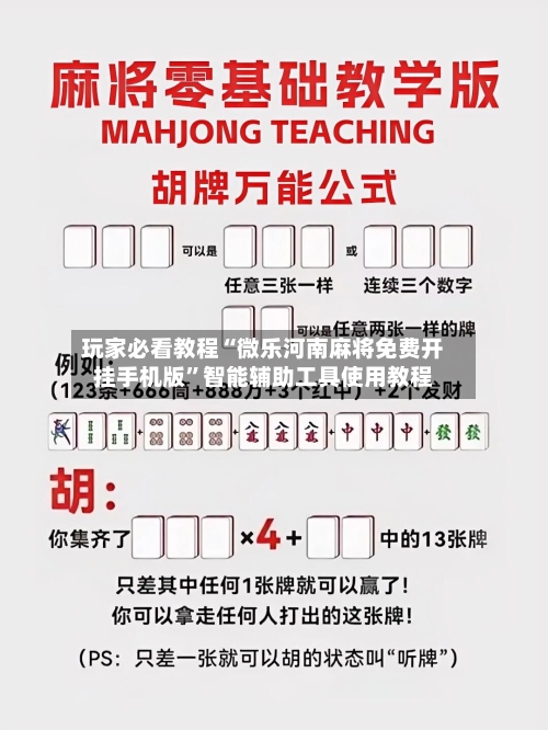 玩家必看教程“微乐河南麻将免费开挂手机版”智能辅助工具使用教程-第3张图片