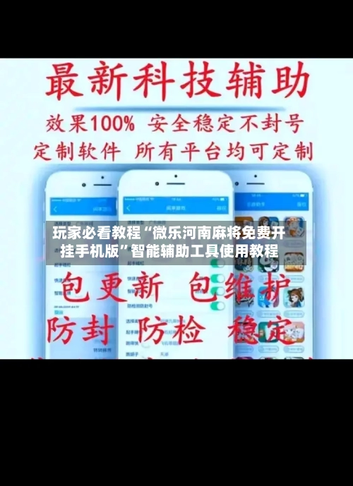 玩家必看教程“微乐河南麻将免费开挂手机版	”智能辅助工具使用教程-第2张图片
