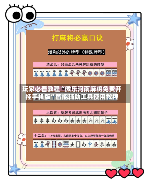 玩家必看教程“微乐河南麻将免费开挂手机版”智能辅助工具使用教程