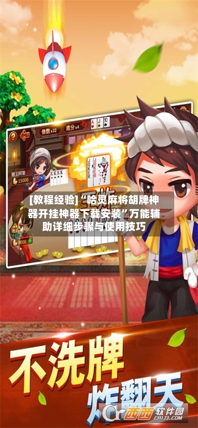 [教程经验]“哈灵麻将胡牌神器开挂神器下载安装”万能辅助详细步骤与使用技巧