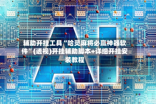 辅助开挂工具“哈灵麻将必赢神器软件	”(透视)开挂辅助脚本+详细开挂安装教程-第2张图片