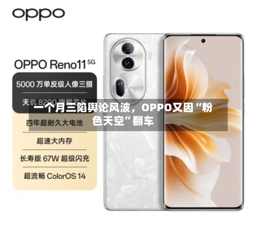 一个月三陷舆论风波，OPPO又因“粉色天空”翻车