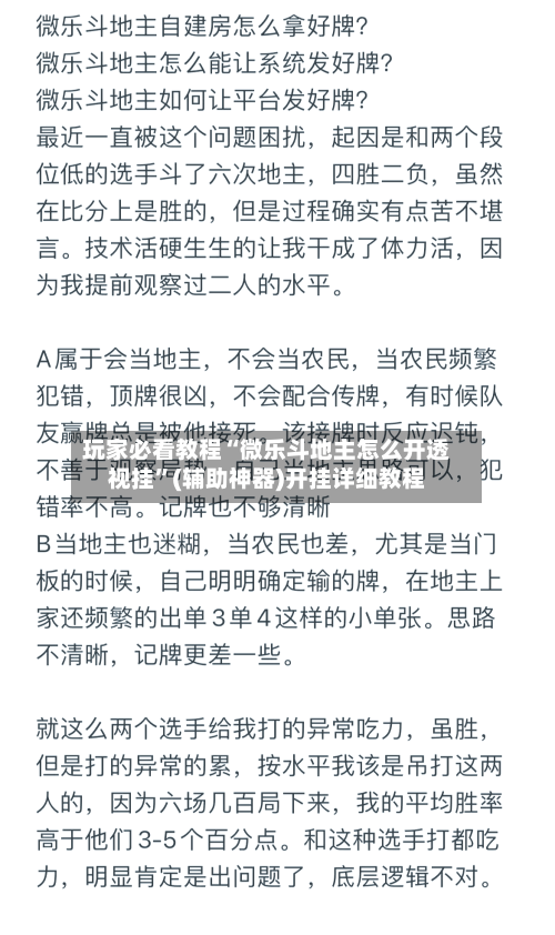 玩家必看教程“微乐斗地主怎么开透视挂”(辅助神器)开挂详细教程