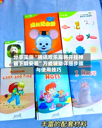 分享实测“腾讯欢乐麻将开挂神器下载安装”万能辅助详细步骤与使用技巧