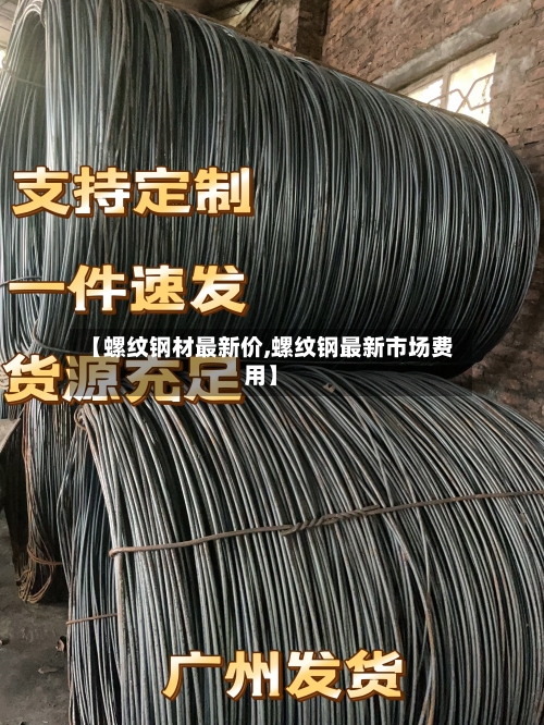 【螺纹钢材最新价,螺纹钢最新市场费用】-第2张图片