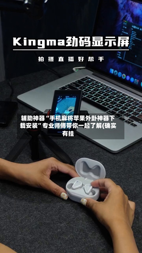 辅助神器“手机麻将苹果外卦神器下载安装	”专业师傅带你一起了解(确实有挂-第3张图片