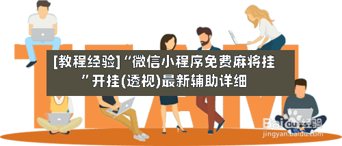 [教程经验]“微信小程序免费麻将挂”开挂(透视)最新辅助详细