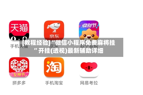 [教程经验]“微信小程序免费麻将挂”开挂(透视)最新辅助详细-第2张图片