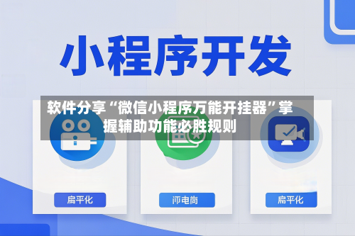 软件分享“微信小程序万能开挂器”掌握辅助功能必胜规则-第2张图片