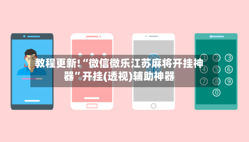 教程更新!“微信微乐江苏麻将开挂神器”开挂(透视)辅助神器