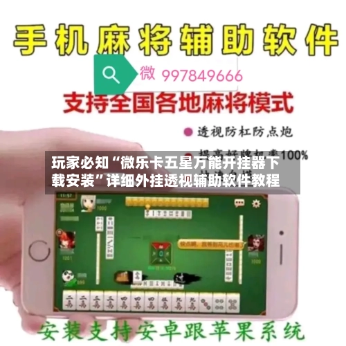 玩家必知“微乐卡五星万能开挂器下载安装”详细外挂透视辅助软件教程-第3张图片
