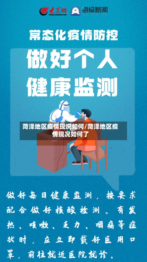 菏泽地区疫情现况如何/菏泽地区疫情现况如何了