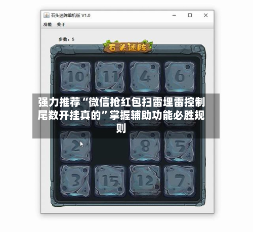 强力推荐“微信抢红包扫雷埋雷控制尾数开挂真的”掌握辅助功能必胜规则-第2张图片