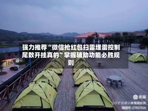 强力推荐“微信抢红包扫雷埋雷控制尾数开挂真的”掌握辅助功能必胜规则