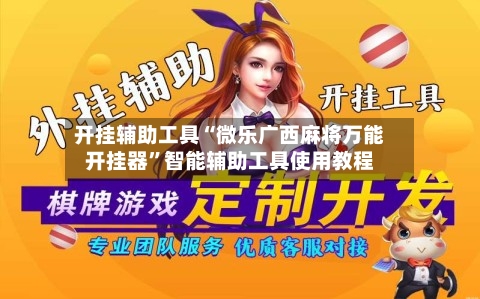开挂辅助工具“微乐广西麻将万能开挂器”智能辅助工具使用教程-第2张图片