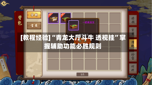 [教程经验]“青龙大厅斗牛 透视挂”掌握辅助功能必胜规则