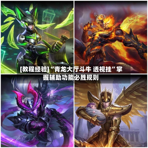 [教程经验]“青龙大厅斗牛 透视挂	”掌握辅助功能必胜规则-第2张图片
