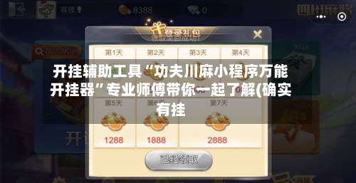 开挂辅助工具“功夫川麻小程序万能开挂器”专业师傅带你一起了解(确实有挂