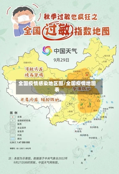 全国疫情感染地区图/全国疫情地图表-第3张图片