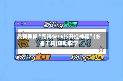 最新教你“跑得快16张开挂神器”(必备工具)辅助教学