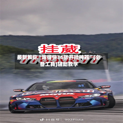 最新教你“跑得快16张开挂神器”(必备工具)辅助教学-第2张图片