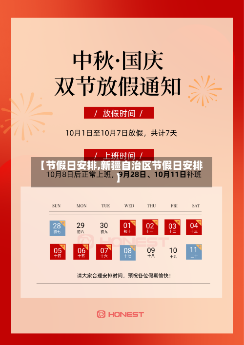 【节假日安排,新疆自治区节假日安排】-第2张图片