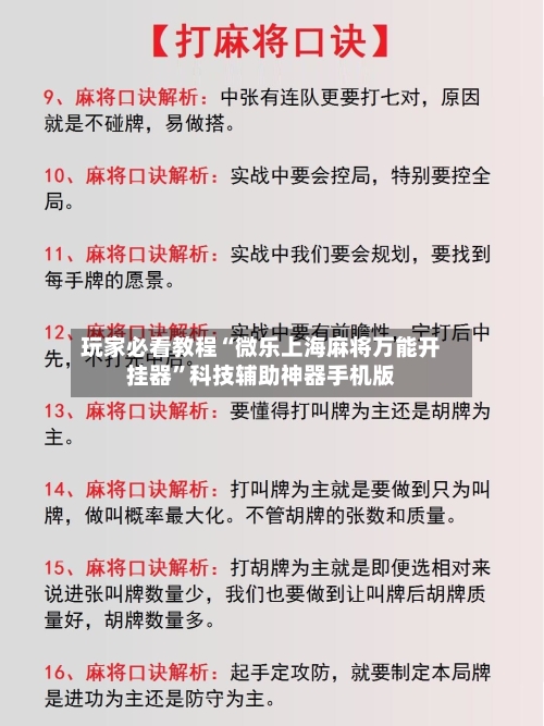 玩家必看教程“微乐上海麻将万能开挂器”科技辅助神器手机版-第2张图片