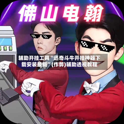 辅助开挂工具“迅奇斗牛开挂神器下载安装最新”(作弊)辅助透视教程