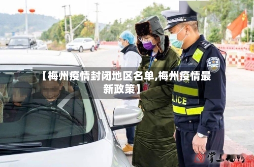 【梅州疫情封闭地区名单,梅州疫情最新政策】-第2张图片