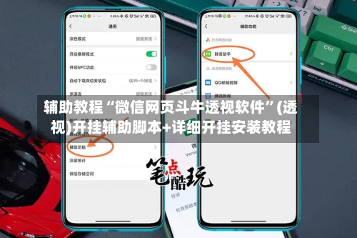 辅助教程“微信网页斗牛透视软件”(透视)开挂辅助脚本+详细开挂安装教程