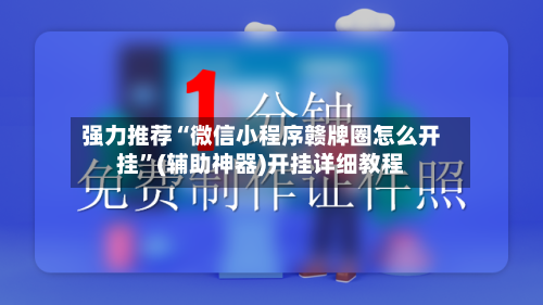 强力推荐“微信小程序赣牌圈怎么开挂”(辅助神器)开挂详细教程-第2张图片