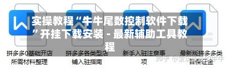 实操教程“牛牛尾数控制软件下载”开挂下载安装 - 最新辅助工具教程-第2张图片