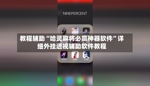 教程辅助“哈灵麻将必赢神器软件”详细外挂透视辅助软件教程-第3张图片