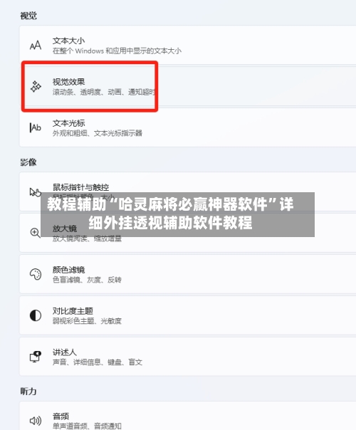 教程辅助“哈灵麻将必赢神器软件”详细外挂透视辅助软件教程